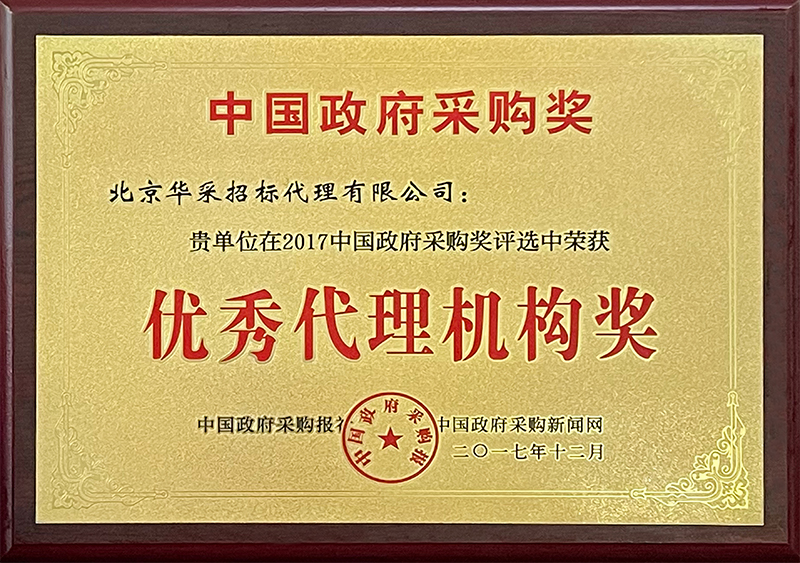政府采購優秀代理機構獎