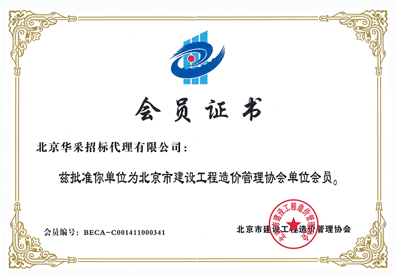 工程造價管理協會會員證書